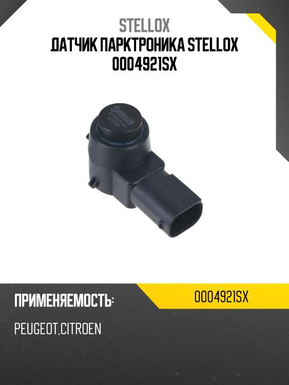Датчик парктроника stellox 0004921sx