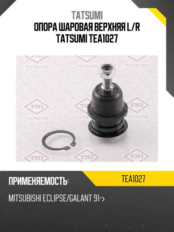 Опора шаровая верхняя l/r tatsumi tea1027
