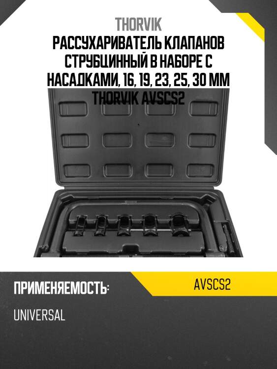 Рассухариватель клапанов струбцинный в наборе с насадками, 16, 19, 23, 25, 30 мм THORVIK AVSCS2