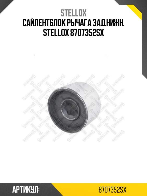 Сайлентблок рычага зад.нижн. stellox 8707352sx