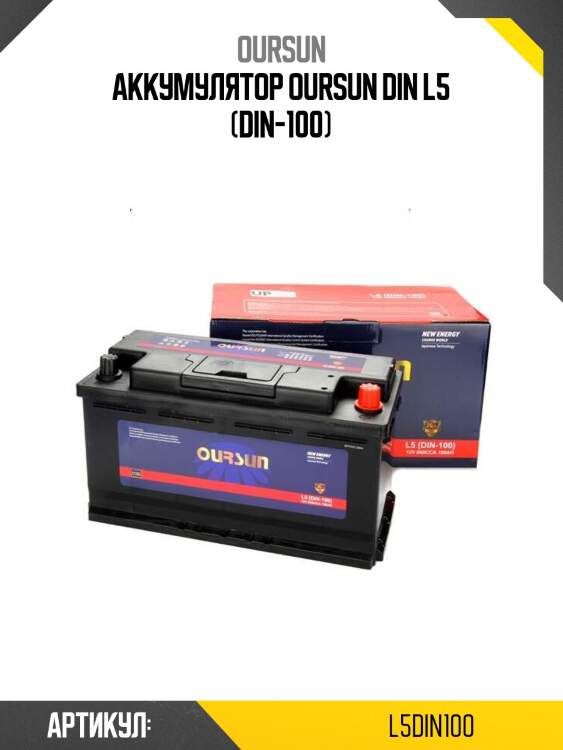Аккумулятор oursun din l5 (din-100)