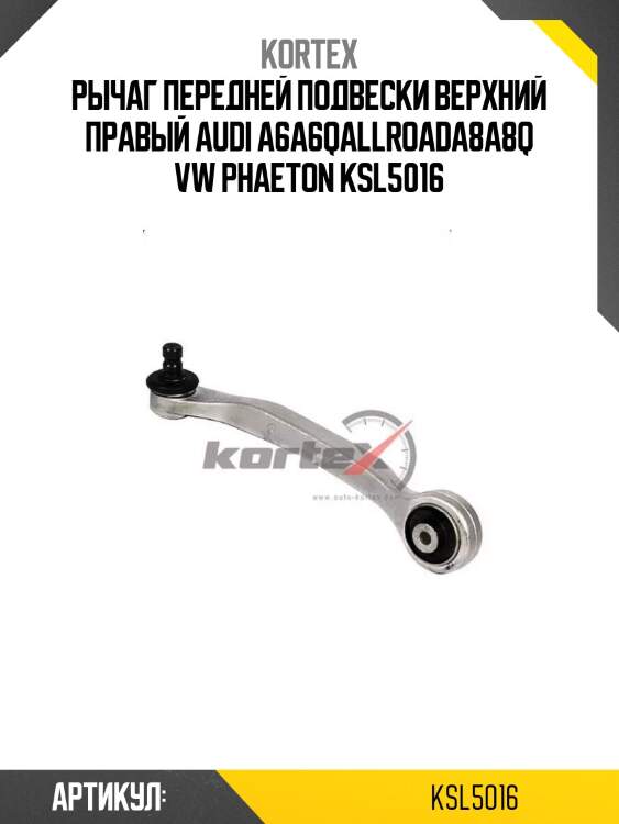 Рычаг передней подвески верхний правый audi a6a6qallroada8a8q vw phaeton ksl5016