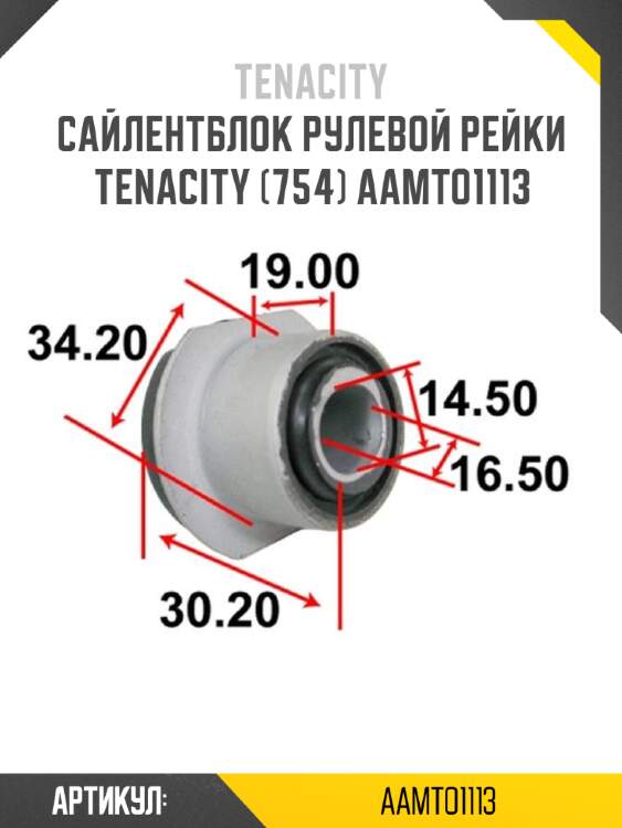 Сайлентблок рулевой рейки tenacity (754) aamto1113