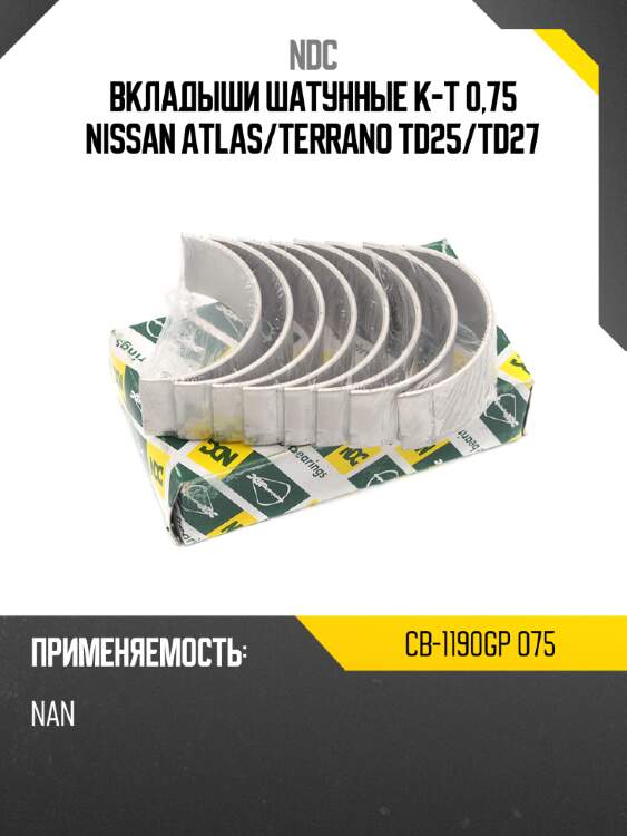 Вкладыши шатунные к-т 0,75 nissan atlas ndc cb-1190gp 075
