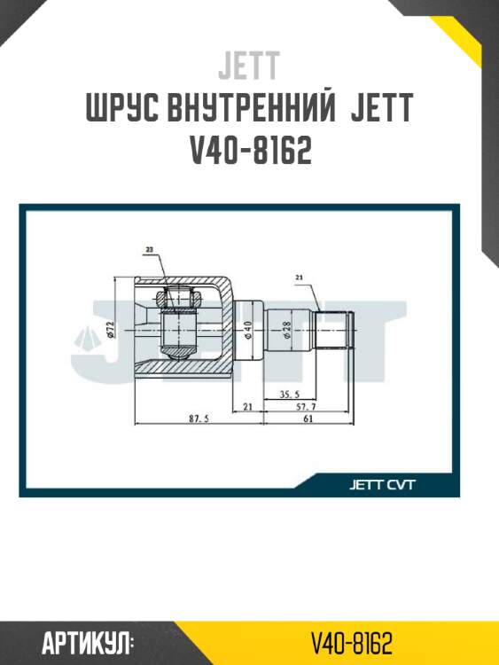 Шрус внутренний  jett v40-8162