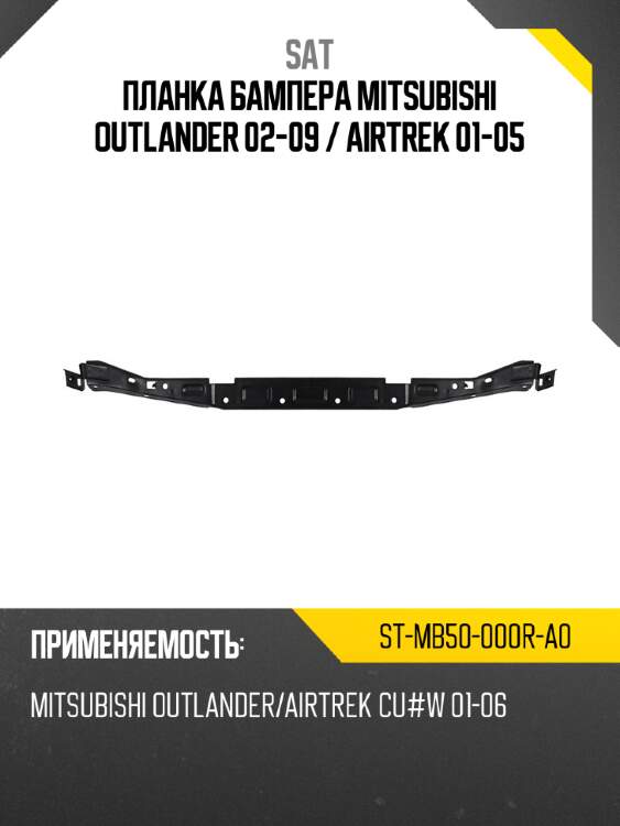 Планка бампера mitsubishi outlander 02-09  sat st-mb50-000r-a0