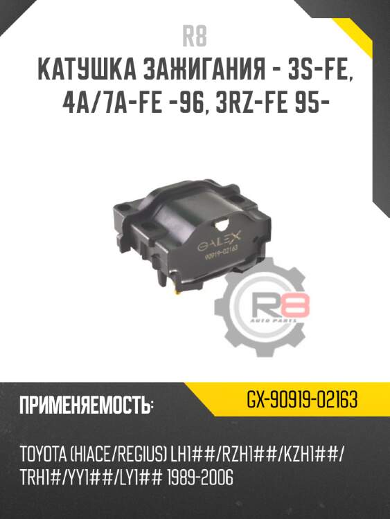Катушка зажигания - 3s-fe, 4a/7a-fe -96, 3rz-fe 95- r8 gx-90919-02163
