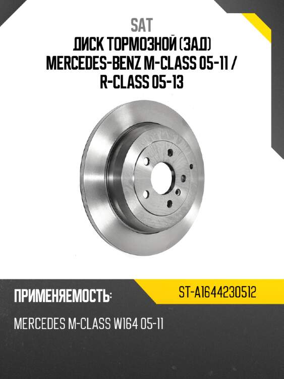Диск тормозной Зад Mercedes-Benz M-Class 05-11  SAT ST-A1644230512