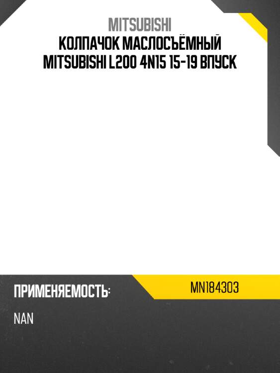 Колпачок маслосъёмный mitsubishi l200 4n15 15-19 впуск mitsubishi mn184303