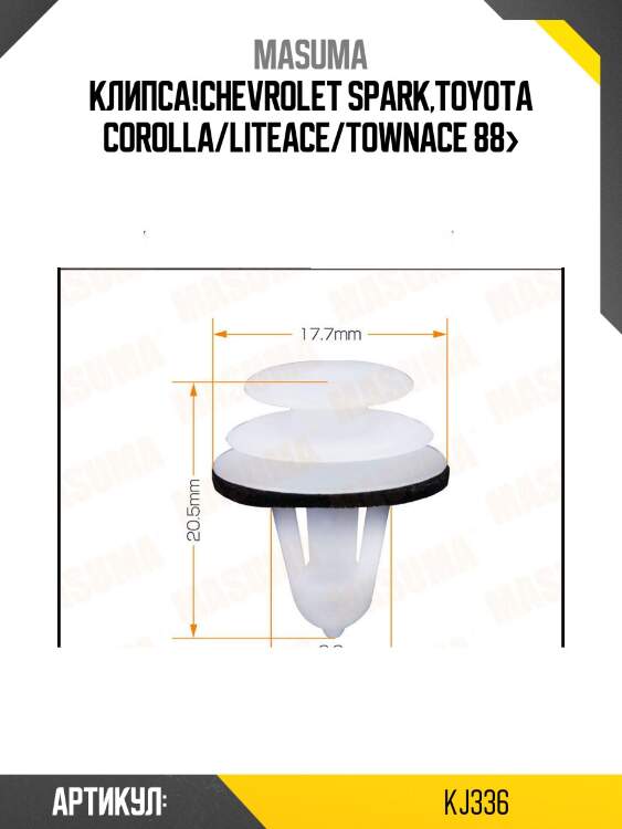 Клипса,chevrolet spark,toyota corolla/liteace/townace 88-