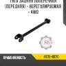 Тяга задняя поперечная [передняя] - нерегулируемая - 4wd r8 48710-48070