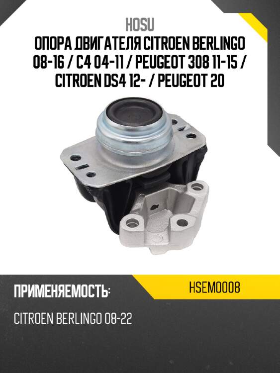 Опора двигателя citroen berlingo 08-16  hosu hsem0008
