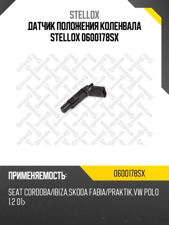 Датчик положения коленвала stellox 0600178sx