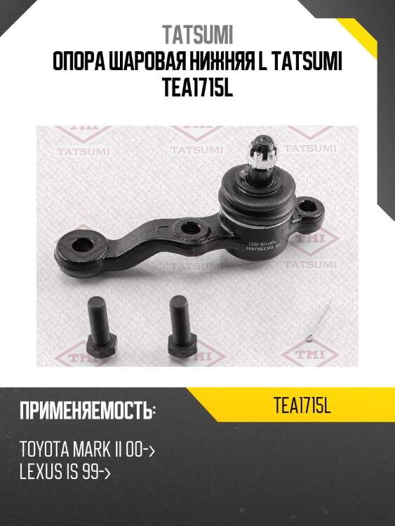 Опора шаровая нижняя l tatsumi tea1715l