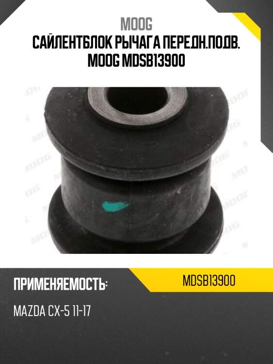 Сайлентблок рычага передн.подв. moog mdsb13900