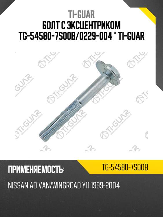 Болт с эксцентриком tg-54580-7s00b/0229-004 * ti-guar