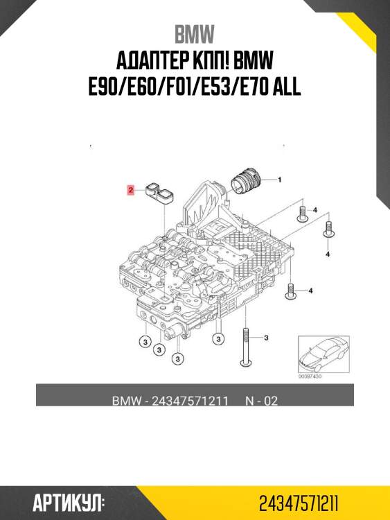 Адаптер кпп!\ bmw e90/e60/f01/e53/e70 all