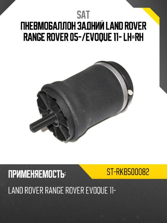 Пневмобаллон задний land rover range rover 05- sat st-rkb500082