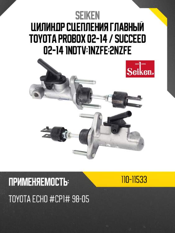 Цилиндр сцепления главный toyota probox 02-14  seiken 110-11533