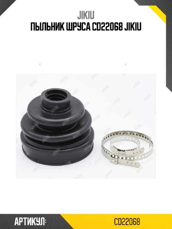 Пыльник шруса cd22068 jikiu