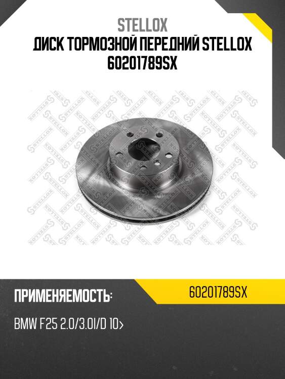6020-1789-sx диск тормозной передний, bmw f25 2.0/3.0i/d 10-