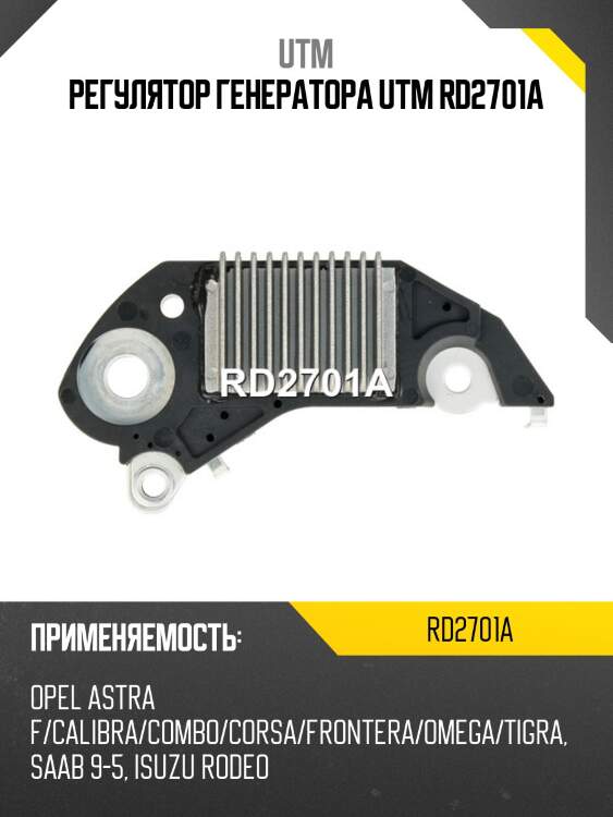 Регулятор генератора utm rd2701a