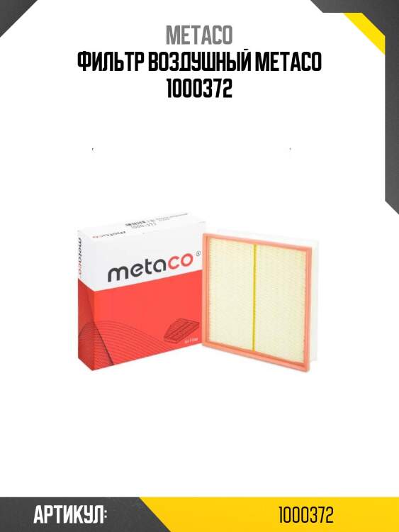 Фильтр воздушный metaco 1000372