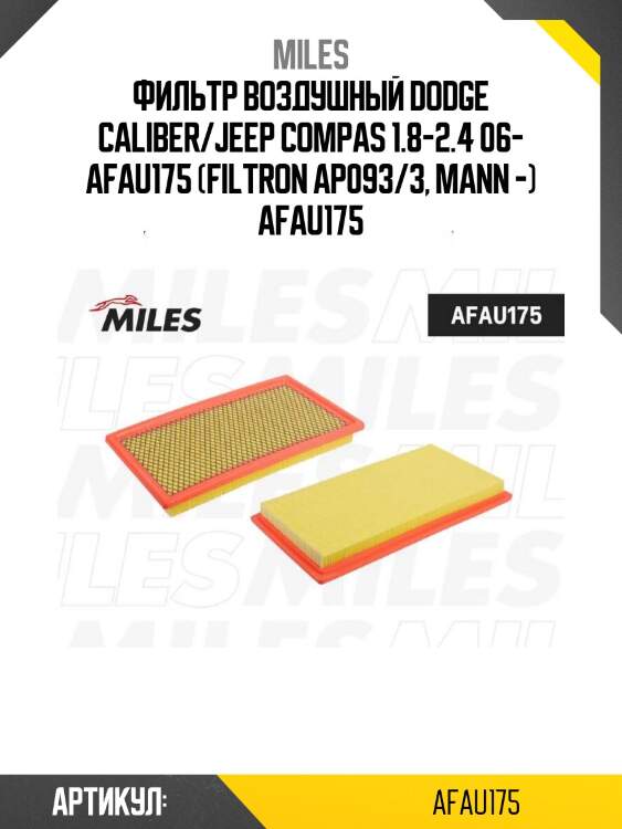 Фильтр воздушный dodge caliber/jeep compas 1.8-2.4 06- afau175 (filtron ap093/3, mann -) afau175
