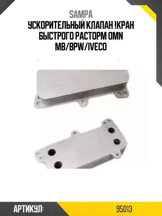 Ускорительный клапан !кран быстрого расторм \omn mb/bpw/iveco