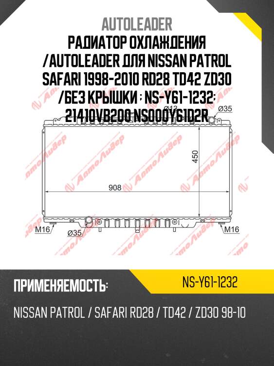 Радиатор охлаждения /autoleader для nissan patrol safari 1998-2010 rd28 td42 zd30 /без крышки   ns-y61-1232  21410vb200 ns000y61d2r