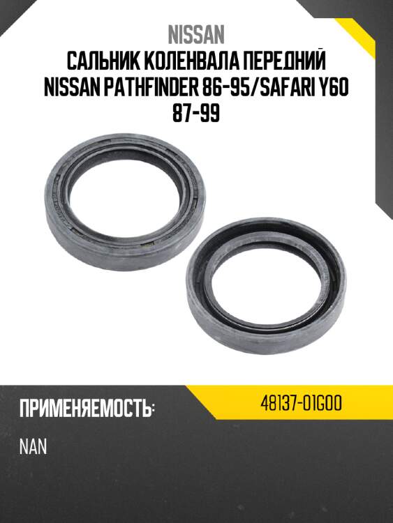Сальник коленвала передний nissan pathfinder 86-95 nissan 48137-01g00
