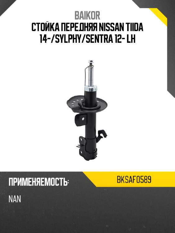 Стойка передняя nissan tiida 14- baikor bksaf0589