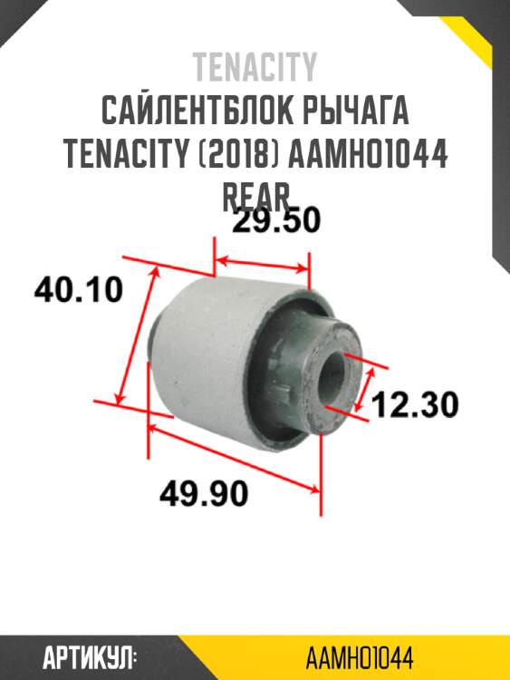 Сайлентблок рычага tenacity (2018) aamho1044 rear
