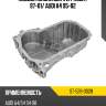 Поддон масляный vw passat 97-01 sat st-528-0028