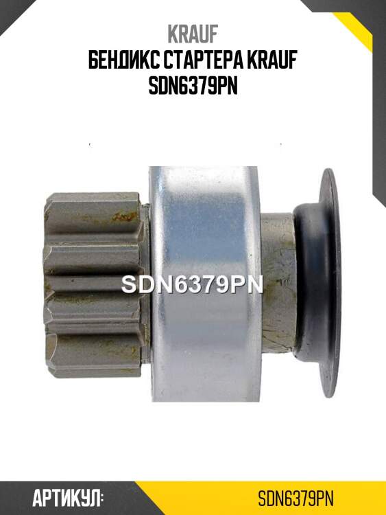 Бендикс стартера krauf sdn6379pn