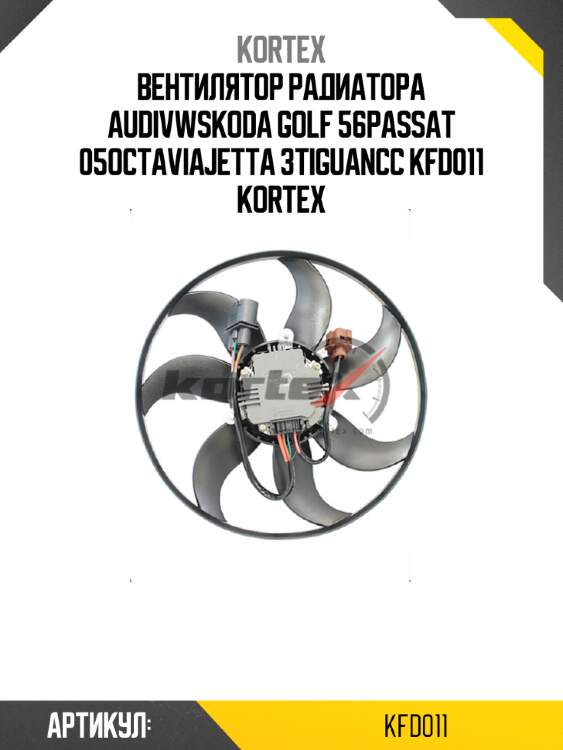Вентилятор радиатора audivwskoda golf 56passat 05octaviajetta 3tiguancc kfd011 kortex