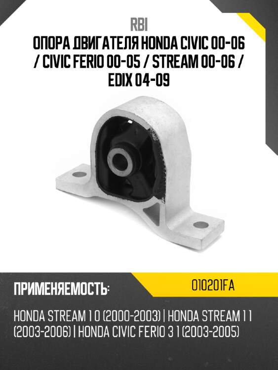 Опора двигателя honda civic 00-06  rbi o10201fa
