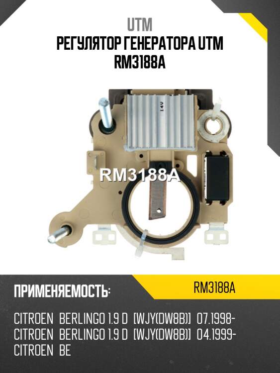 Регулятор генератора utm rm3188a