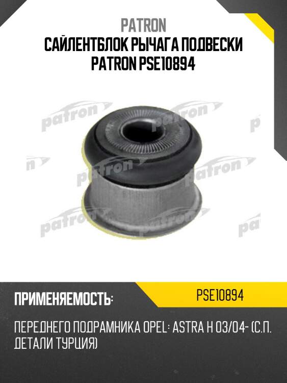 Сайлентблок рычага подвески patron pse10894