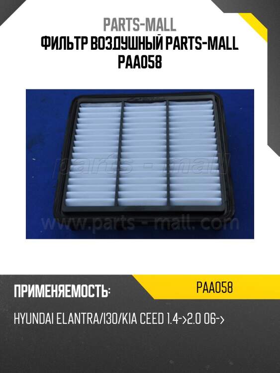 Фильтр воздушный parts-mall paa058