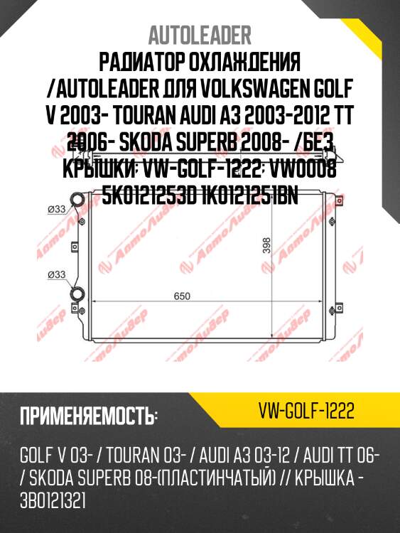 Радиатор охлаждения /autoleader для volkswagen golf v 2003- touran audi a3 2003-2012 tt 2006- skoda superb 2008- /без крышки  vw-golf-1222  vw0008 5k0121253d 1k0121251bn