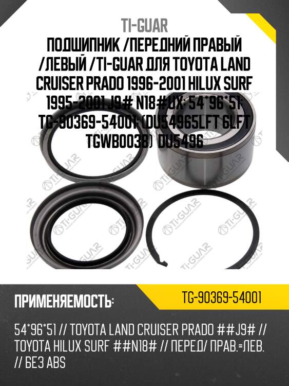 Подшипник /передний правый /левый /ti-guar для toyota land cruiser prado 1996-2001 hilux surf 1995-2001 j9# n18#ux  54*96*51  tg-90369-54001  (du54965lft 6lft tgwb0038)  du5496