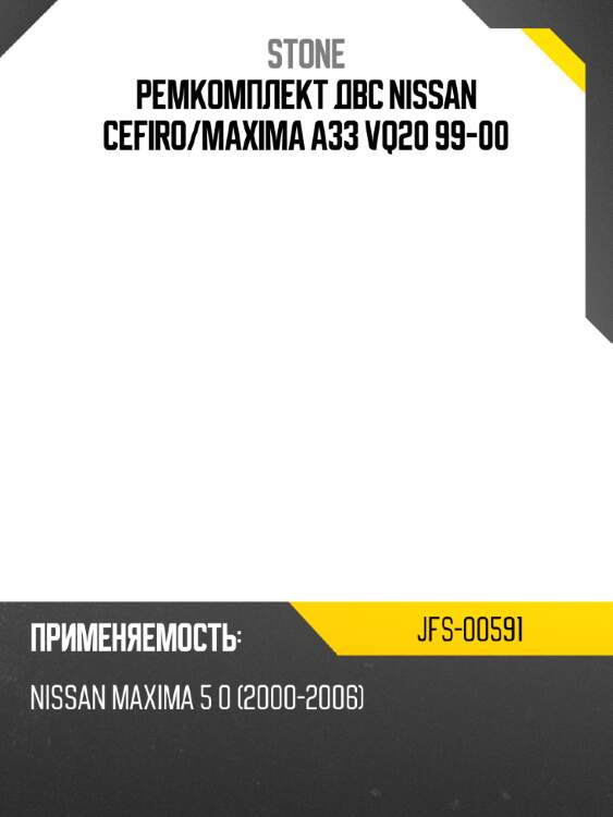 Ремкомплект двс nissan cefiro stone jfs-00591
