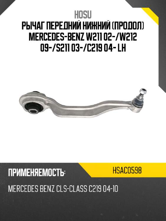Рычаг передний нижний продол mercedes-benz w211 02- hosu hsac0598