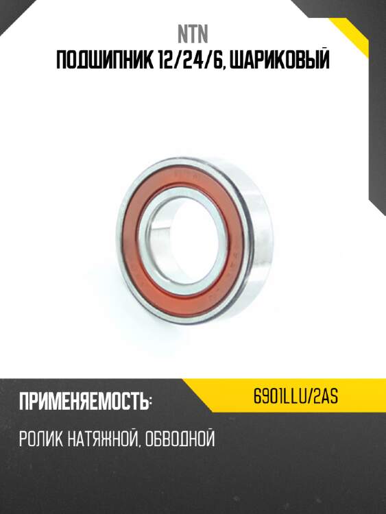 Подшипник 12 ntn 6901llu/2as