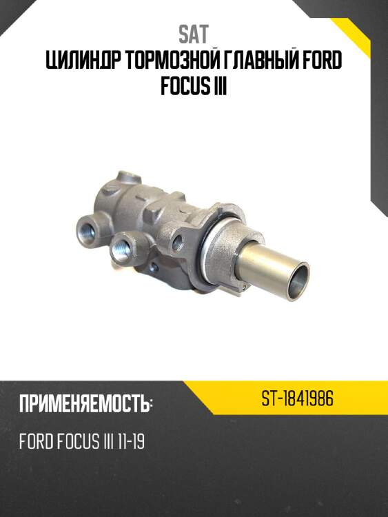 Цилиндр тормозной главный ford focus iii sat st-1841986