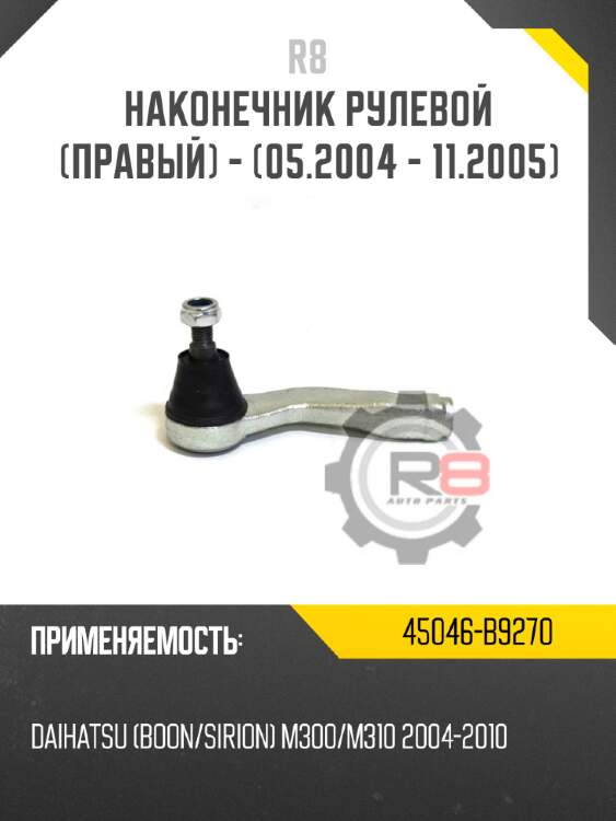 Наконечник рулевой [левый] r8 45047-29195