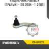 Наконечник рулевой [левый] r8 45047-29195