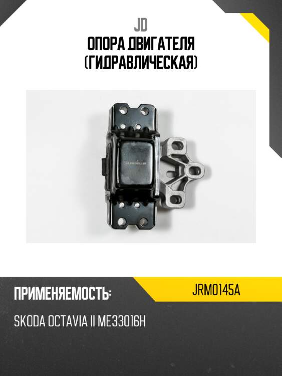 Опора двигателя (гидравлическая) jd jrm0145a