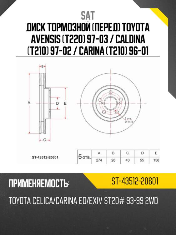 Диск тормозной перед toyota avensis t220 97-03  sat st-43512-20601